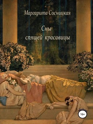 cover image of Сны спящей красавицы